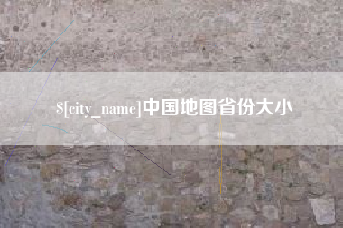 湖州中国地图省份大小