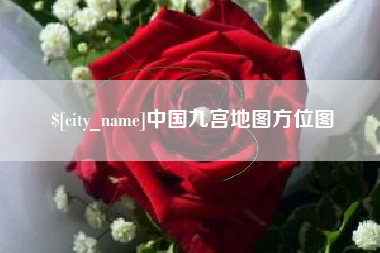 湖州中国九宫地图方位图