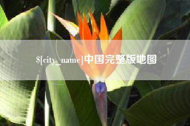 湖州中国完整版地图