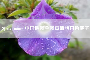 湖州中国地图全图高清版白色底子