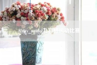 湖州九宫格运动比赛