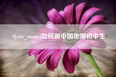 湖州如何画中国地图初中生