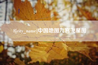 湖州中国地图九宫飞星图