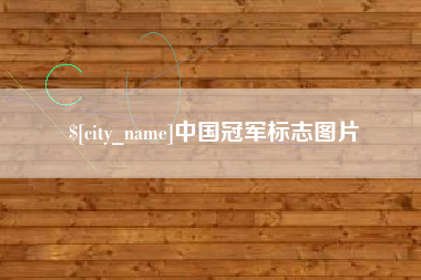 湖州中国冠军标志图片