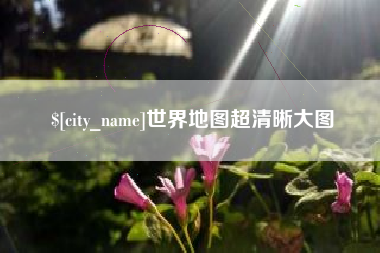 湖州世界地图超清晰大图