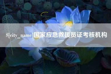 湖州国家应急救援员证考核机构