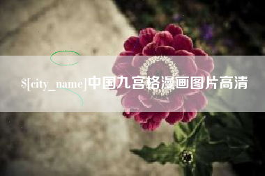 湖州中国九宫格漫画图片高清