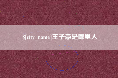 湖州王子豪是哪里人