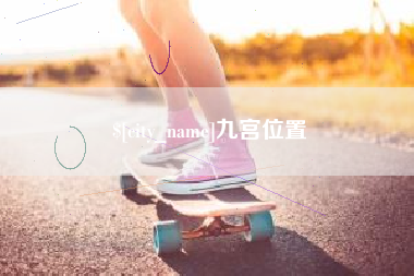 湖州九宫位置