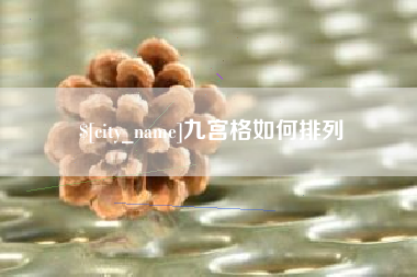 湖州九宫格如何排列