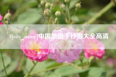 湖州中国地图手抄报大全高清