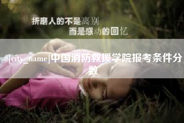 湖州中国消防救援学院报考条件分数