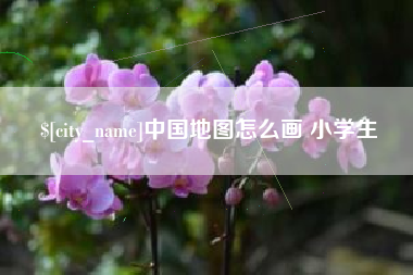 湖州中国地图怎么画 小学生