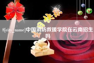 湖州中国消防救援学院在云南招生吗