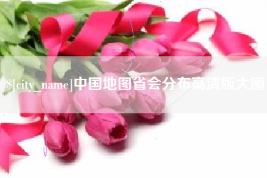 湖州中国地图省会分布高清版大图