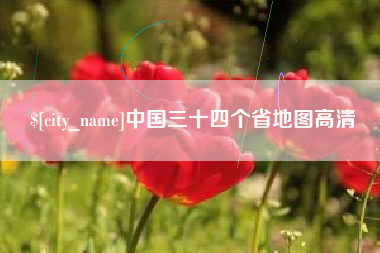 湖州中国三十四个省地图高清