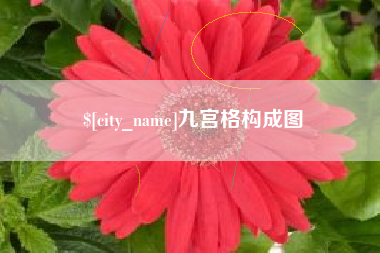 湖州九宫格构成图