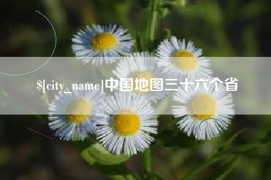湖州中国地图三十六个省