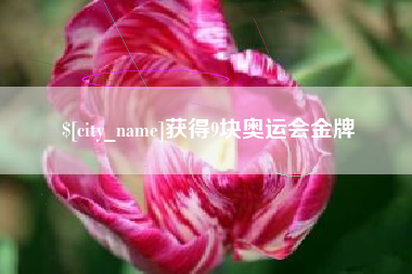 湖州获得9块奥运会金牌