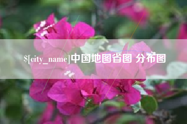 湖州中国地图省图 分布图