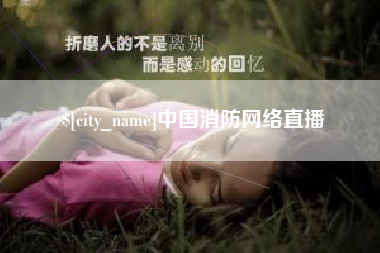 湖州中国消防网络直播