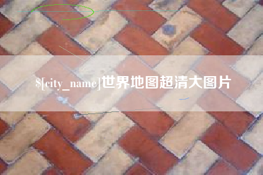 湖州世界地图超清大图片