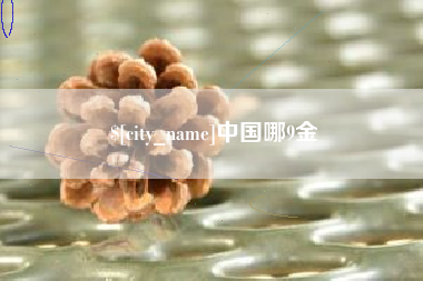 湖州中国哪9金