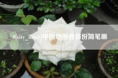 湖州中国地图各省份简笔画