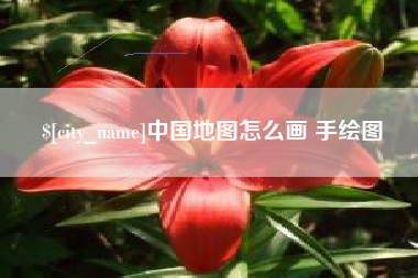 湖州中国地图怎么画 手绘图