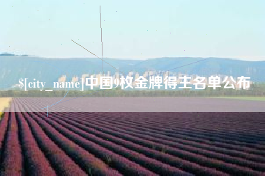 湖州中国9枚金牌得主名单公布