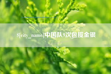 湖州中国队9次包揽金银