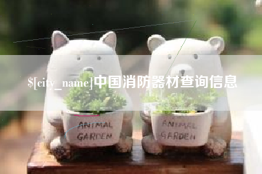 湖州中国消防器材查询信息