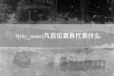 湖州九宫位置各代表什么