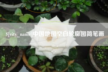 湖州中国地图空白轮廓图简笔画