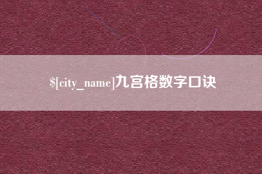 湖州九宫格数字口诀