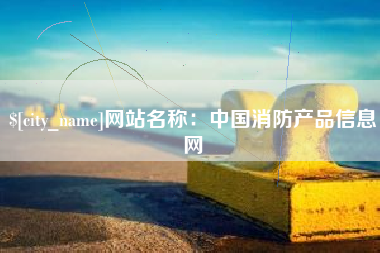 湖州网站名称：中国消防产品信息网