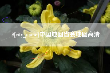 湖州中国地图省会地图高清