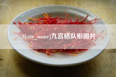 湖州九宫格队形图片