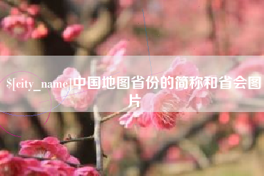 湖州中国地图省份的简称和省会图片