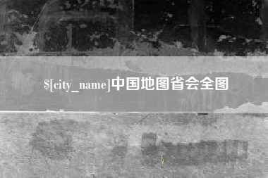 湖州中国地图省会全图