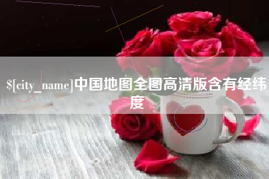 湖州中国地图全图高清版含有经纬度