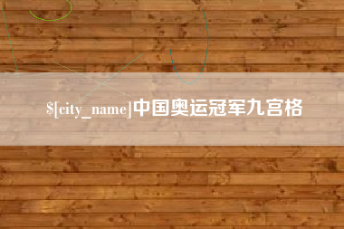 湖州中国奥运冠军九宫格