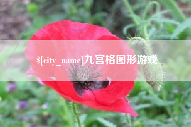 湖州九宫格图形游戏