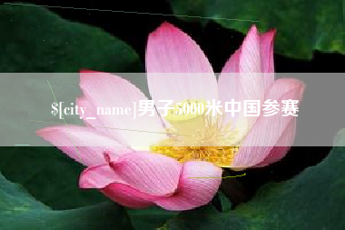 湖州男子5000米中国参赛