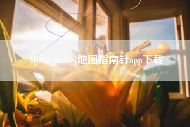 湖州地图指南针app下载
