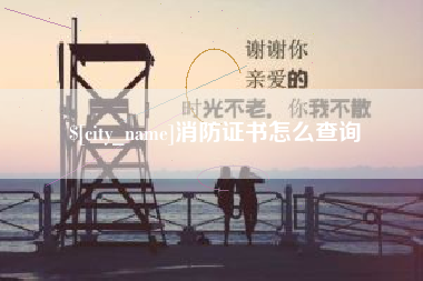 湖州消防证书怎么查询