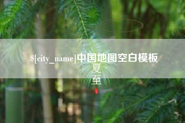 湖州中国地图空白模板