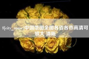 湖州中国地图全图各省各市高清可放大 清晰