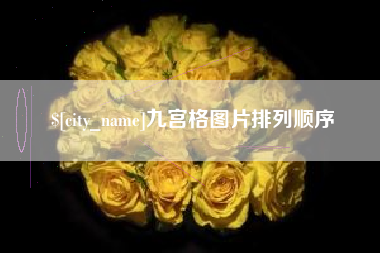 湖州九宫格图片排列顺序