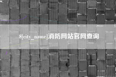 湖州消防网站官网查询